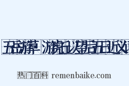五岳游草·游虎丘以望后五日近义词是什么意思的图片